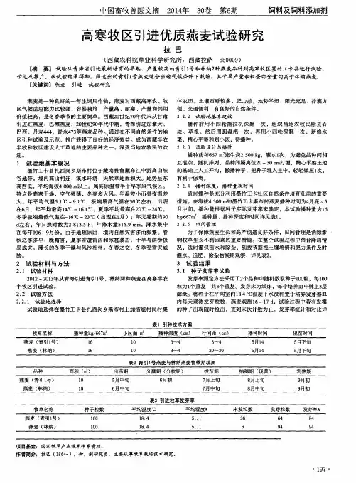 高寒牧区引进优质燕麦试验研究