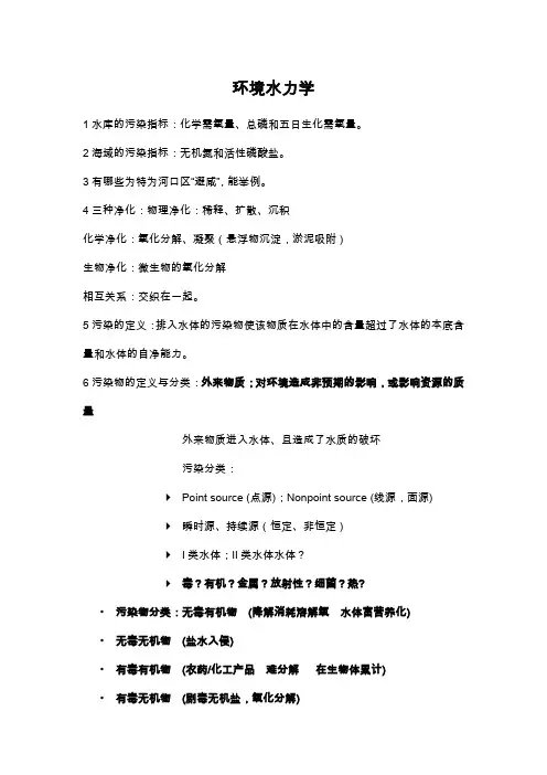 环境水力学