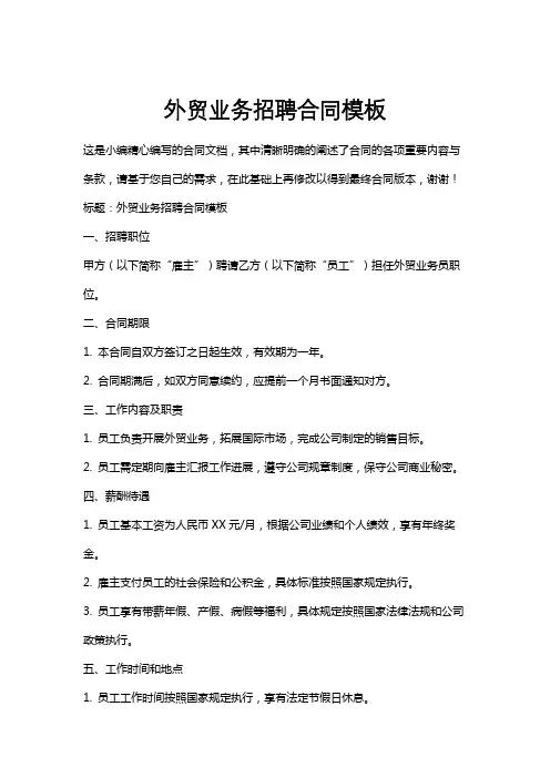 外贸业务招聘合同模板