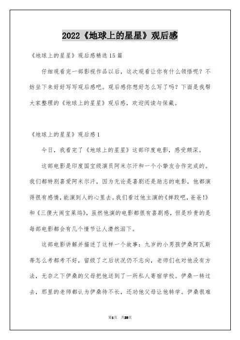2022《地球上的星星》观后感精编范文