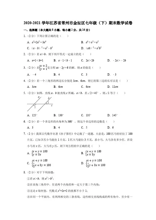 2020-2021学年江苏省常州市金坛区七年级(下)期末数学试卷 word版含解析
