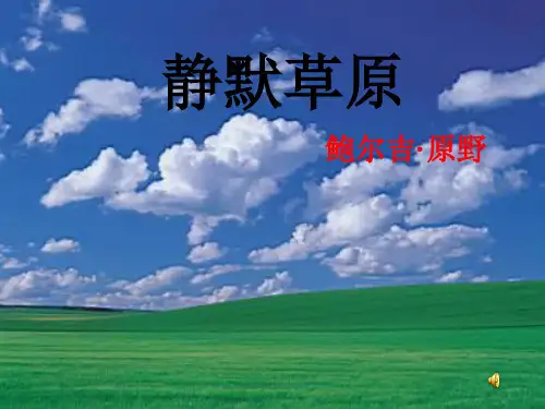 八年级语文上册 第五单元《静默草原》课件 北师大版