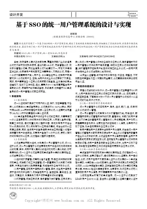 基于SSO的统一用户管理系统的设计与实现