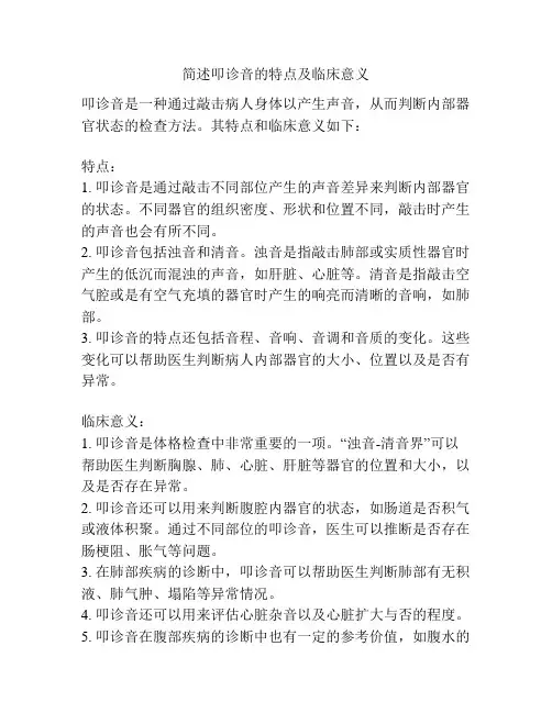 简述叩诊音的特点及临床意义