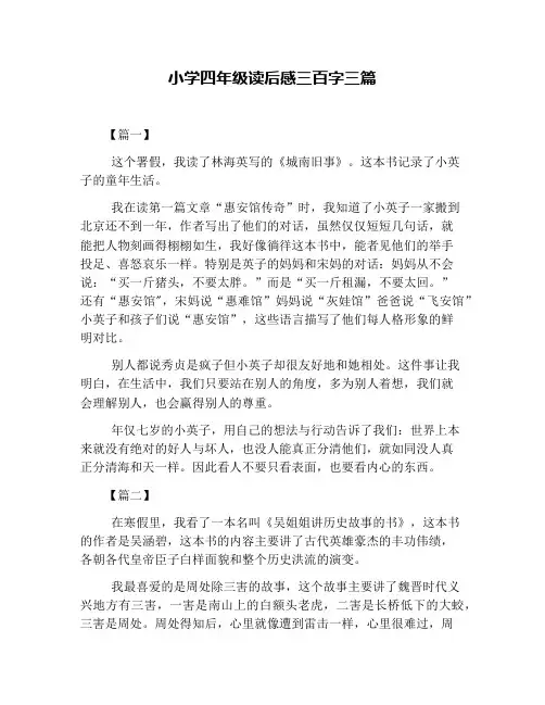 小学四年级读后感三百字三篇