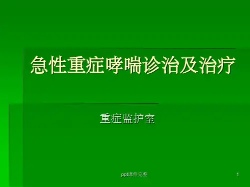 急性重症哮喘ppt课件