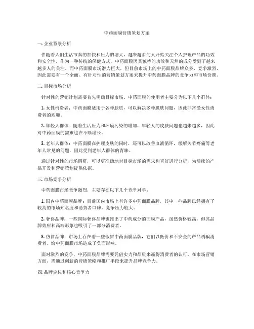 中药面膜营销策划方案