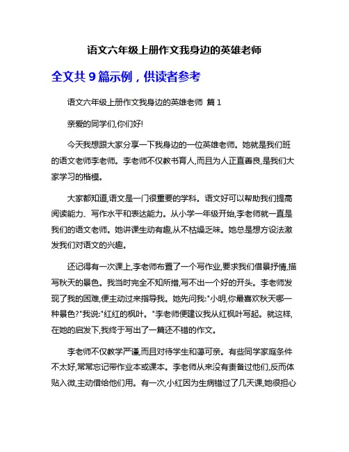 语文六年级上册作文我身边的英雄老师