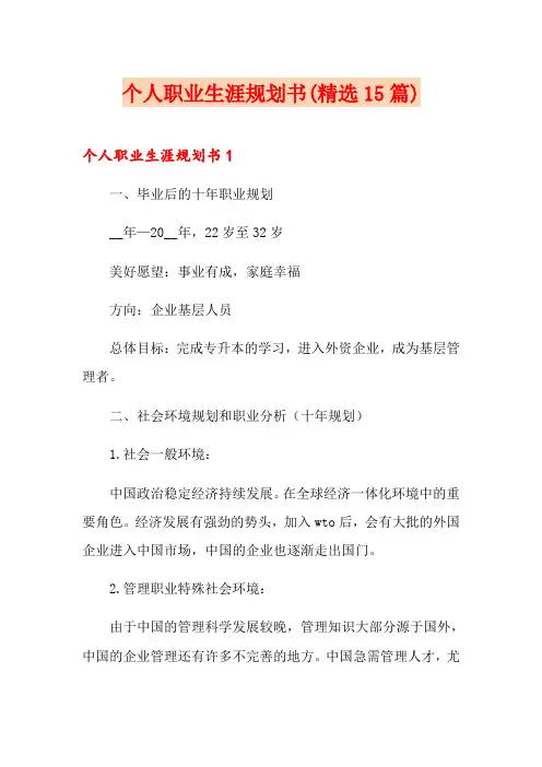 个人职业生涯规划书(精选15篇)