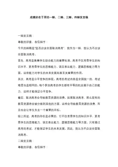 成绩好在于用功一辩、二辩、三辩、四辩发言稿