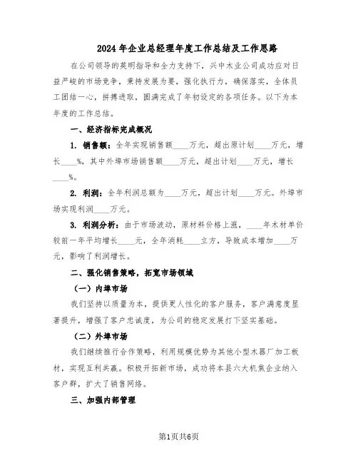 2024年企业总经理年度工作总结及工作思路（3篇）