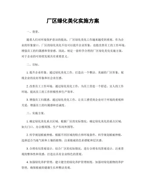 厂区绿化美化实施方案