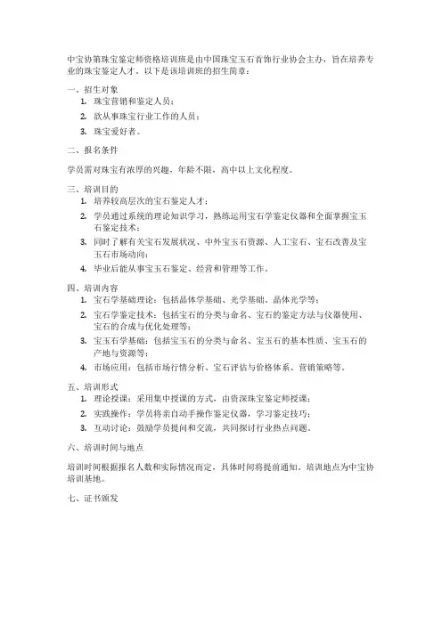 中宝协第 珠宝鉴定师资格培训班招生简章
