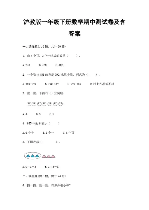 沪教版一年级下册数学期中测试卷及含答案