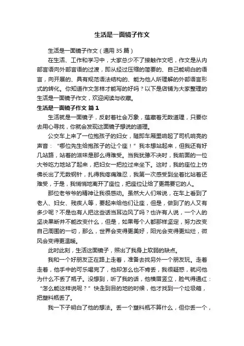 生活是一面镜子作文
