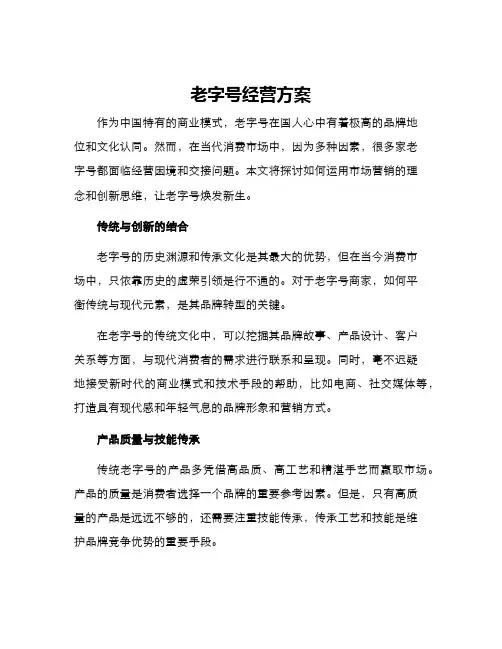 老字号经营方案