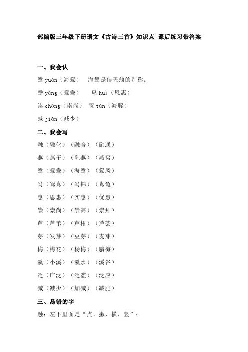 部编版三年级下册语文第一课《古诗三首》知识点 课后练习带答案