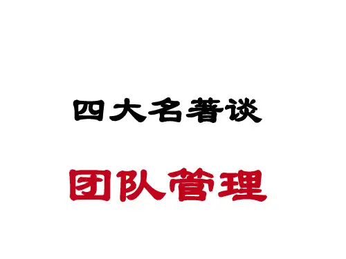 西游记 团队管理(ppt 39页)