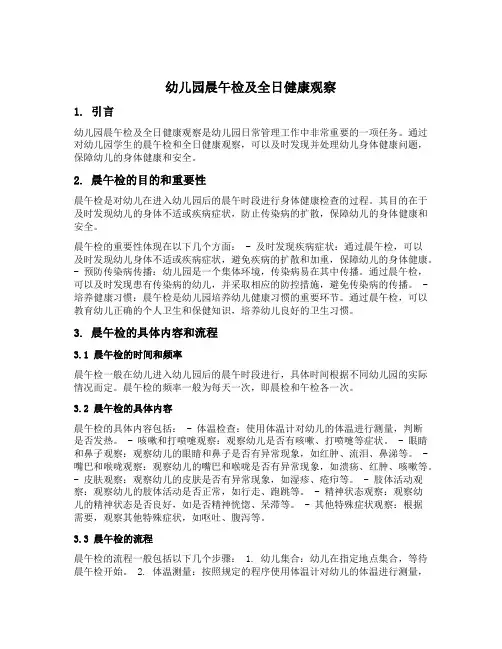 幼儿园晨午检及全日健康观察内容