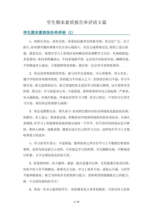 学生期末素质报告单评语5篇
