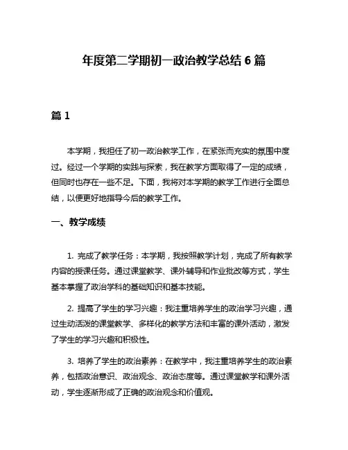 年度第二学期初一政治教学总结6篇