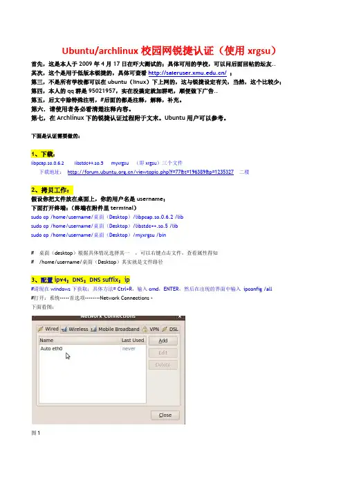 Ubuntu、archlinux校园网锐捷认证(使用xrgsu)