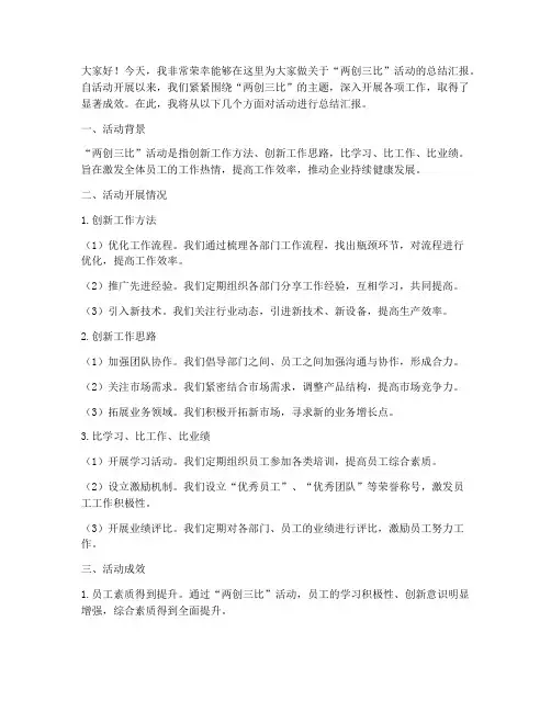 两创三比总结汇报发言稿