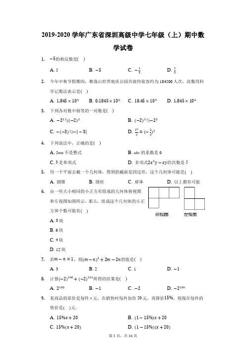 2019-2020学年广东省深圳高级中学七年级(上)期中数学试卷(附答案详解)