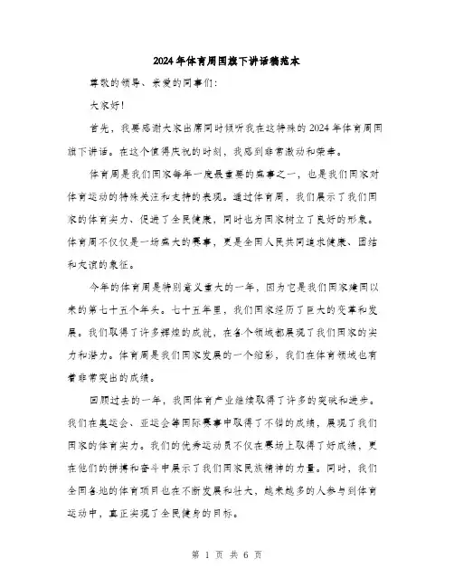 2024年体育周国旗下讲话稿范本(三篇)
