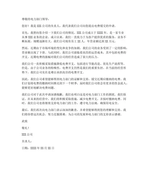 企业电费缓交申请书模板