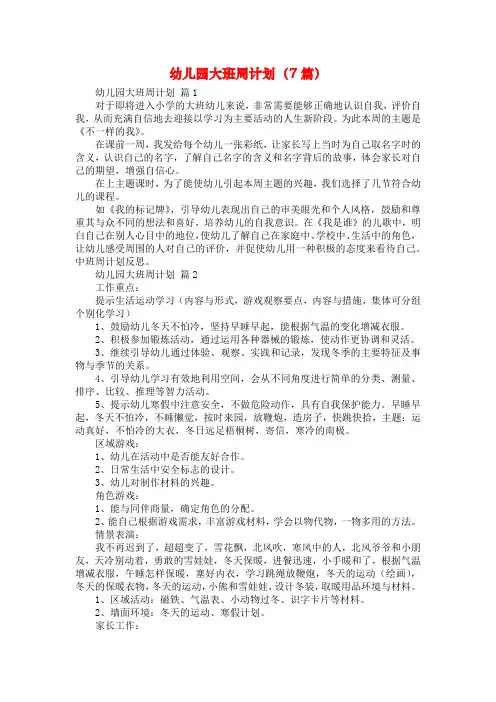 幼儿园大班周计划(7篇)