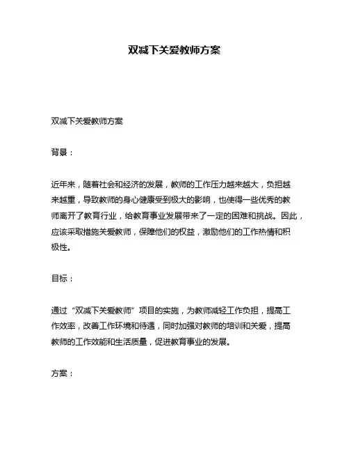 双减下关爱教师方案