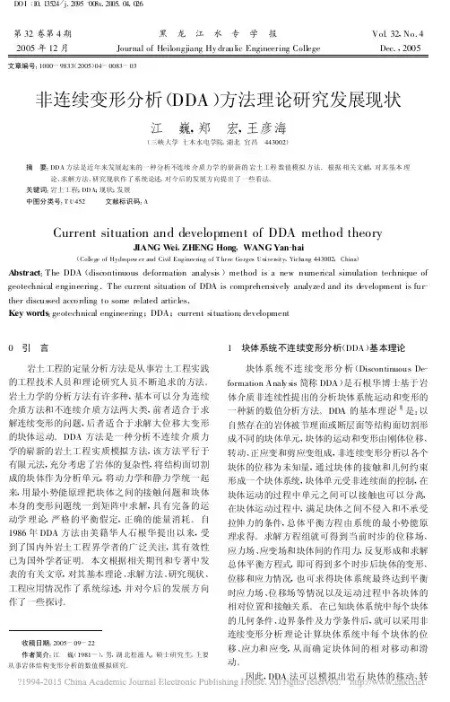 非连续变形分析_DDA_方法理论研究发展现状_江巍