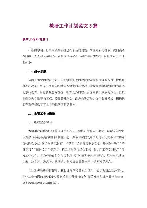 教研工作计划范文5篇