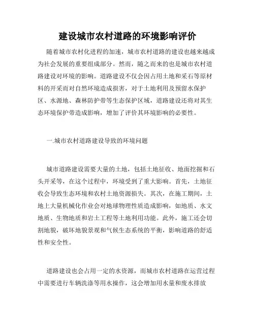 建设城市农村道路的环境影响评价
