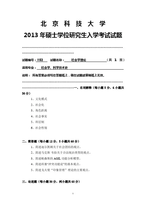 北京科技大学2013年852 社会学理论考研试卷