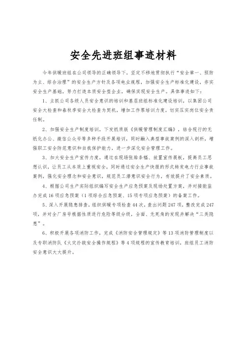 安全生产先进班组事迹材料