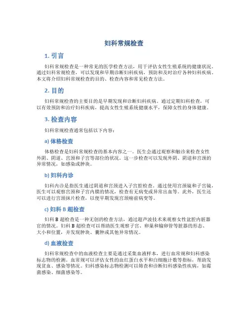 妇科常规检查