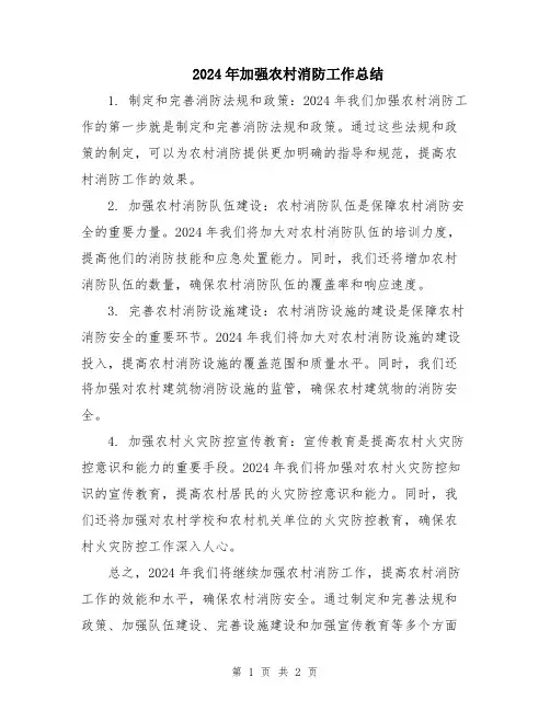 2024年加强农村消防工作总结