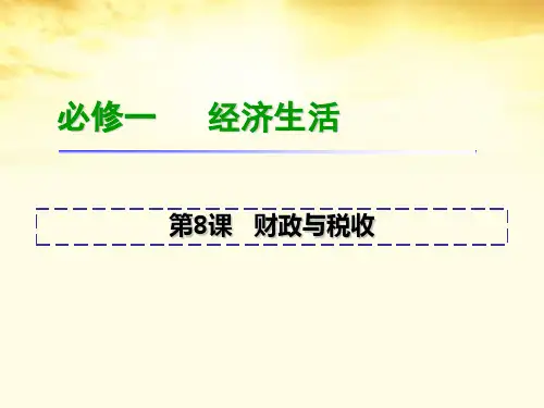 高考政治一轮复习 第8课财政与税收课件 新人教版必修1(湖南专用)