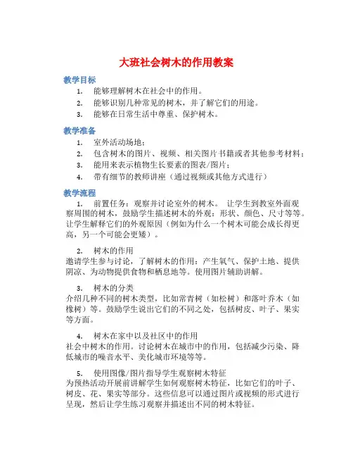 大班社会树木的作用教案【含教学反思】