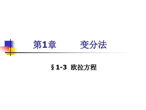 西工大最优控制课程 第1章 变分法-2-欧拉方程