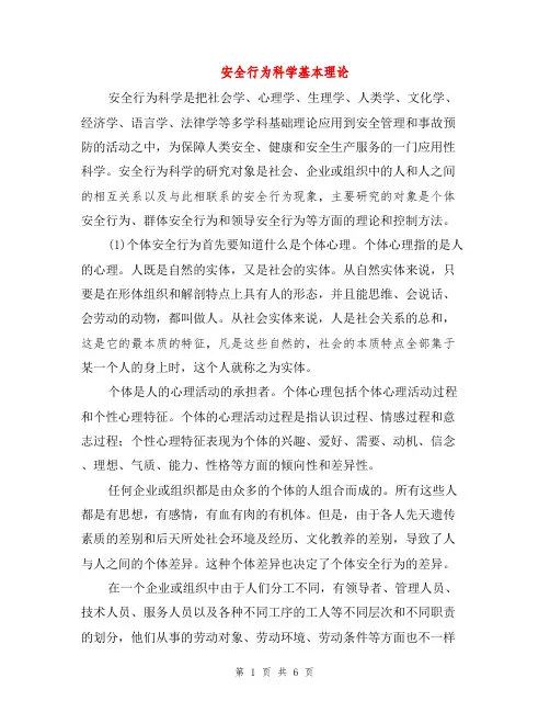 安全行为科学基本理论