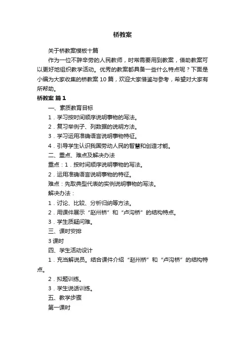 关于桥教案模板十篇
