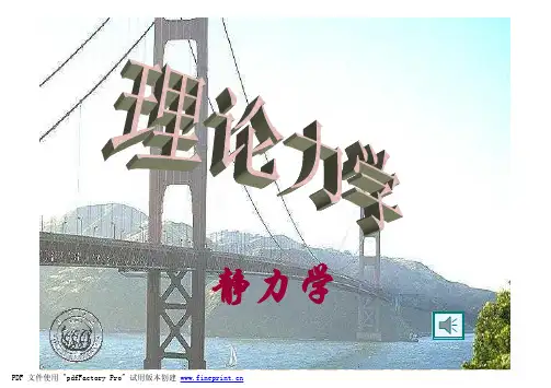 理论力学第三章空间力系