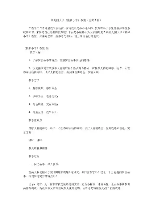 幼儿园大班《狼和小羊》教案(优秀3篇)
