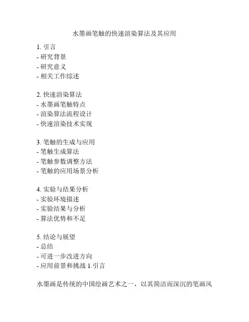 水墨画笔触的快速渲染算法及其应用