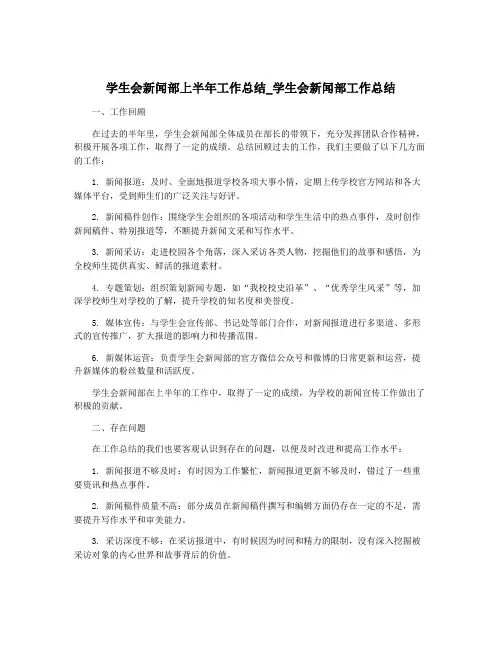 学生会新闻部上半年工作总结_学生会新闻部工作总结