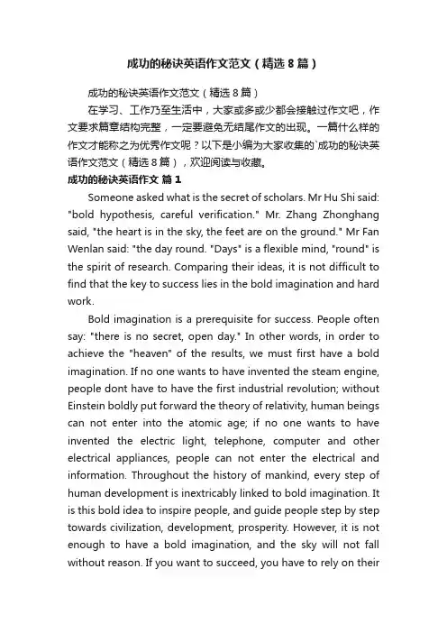 成功的秘诀英语作文范文（精选8篇）
