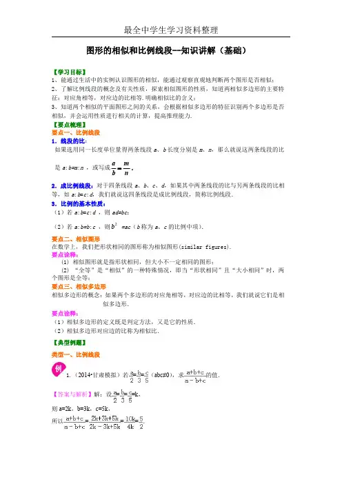图形的相似和比例线段--知识讲解(基础)